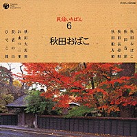 （伝統音楽）「 民謡いちばん　６　秋田おばこ」