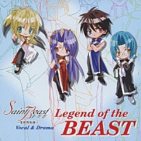 （アニメーション）「 『セイント・ビースト～聖獣降臨編～』ヴォーカル＆ドラマ　Ｌｅｇｅｎｄ　ｏｆ　ｔｈｅ　ＢＥＡＳＴ」