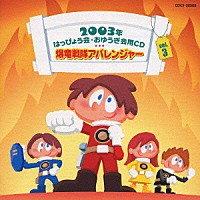 （教材）「 ２００３年はっぴょう会★おゆうぎ会用ＣＤ　Ｖｏｌ．３　爆竜戦隊アバレンジャー」