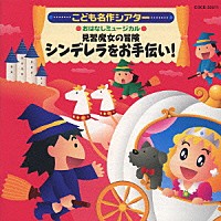 （教材）「 はっぴょう会★おゆうぎ会用ＣＤ　こども名作シアター　おはなしミュージカル　見習魔女の冒険　シンデレラをお手伝い！」