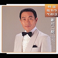 新川二朗「 特選　歌カラベスト３　東京の灯よいつまでも／君を慕いて／おれの日本海」