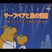 ラサール石井「 音楽朗読館　第８巻　サーフベアと星の洞窟」