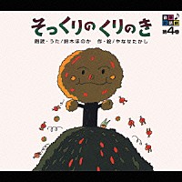 鈴木ほのか「 音楽朗読館　第４巻　そっくりのくりのき」