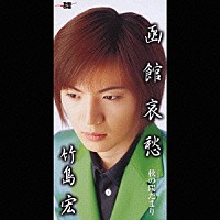 竹島宏「 函館哀愁／秋の陽だまり」