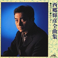 西郷輝彦「 西郷輝彦全曲集　君だけを／月のしずく」