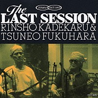 嘉手苅林昌／普久原恒勇「 Ｔｈｅ　ＬＡＳＴ　ＳＥＳＳＩＯＮ」