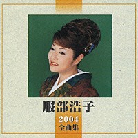 服部浩子「 服部浩子　２００４全曲集」