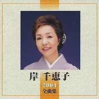 岸千恵子「 岸　千恵子　２００４全曲集」