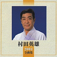 村田英雄「 村田英雄　２００４全曲集」