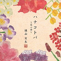 諫山実生「 ハナコトバ　～花心詩～」