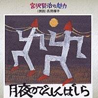 長岡輝子「 月夜のでんしんばしら」