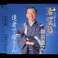 原田直之「 希望船／達者で母さん」