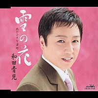 和田青児「 雪の花／北の小さな港町」