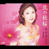 キム・ヨンジャ［金蓮子］「 北の秋桜／恋人芝居」