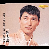 一節太郎「 浪曲子守唄／出世子守唄／晴れ姿子守唄」