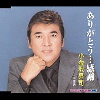 小金沢昇司「 ありがとう…感謝／南部酒」