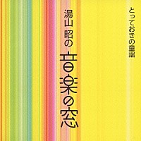 （オムニバス）「 湯山　昭の　音楽の窓　とっておきの童謡」