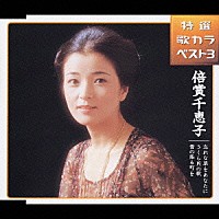 倍賞千恵子「 特選　歌カラベスト３　忘れな草をあなたに／さくら貝の歌／雪の降る町を」