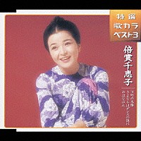 倍賞千恵子「 特選　歌カラベスト３　下町の太陽／さよならはダンスの後に／おはなはん」