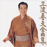 三波春夫「 三波春夫　全曲集」