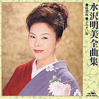 水沢明美「 水沢明美全曲集　紅葉坂／よりそい坂」