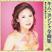 キム・ヨンジャ［金蓮子］「 キム・ヨンジャ全曲集　北の秋桜／北の雪虫」