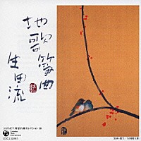 （伝統音楽）「 地歌筝曲（生田流）」