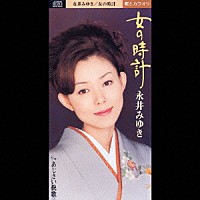 永井みゆき「 女の時計」