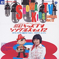 （オムニバス）「 昭和キッズＴＶシングルスＶｏｌ．１２　＜１９７５－１９７６・元祖天才バカボン／それ行け！カッチン＞」