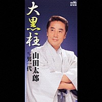 山田太郎「 大黒柱／男一代」