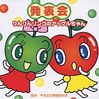 （教材）「 発表会☆りんりんリンゴのアップルちゃん」