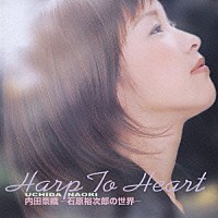 内田奈織「 Ｈａｒｐ　Ｔｏ　Ｈｅａｒｔ　内田奈織　－石原裕次郎の世界－」