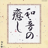 （オムニバス）「 和音の癒し　Ｐａｒｔ２」