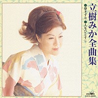 立樹みか「 立樹みか全曲集　夢きずな／人生ひとすじ」