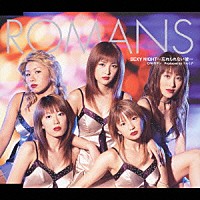 ＲＯＭＡＮＳ「 ＳＥＸＹ　ＮＩＧＨＴ～忘れられない彼～」