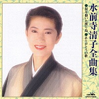 水前寺清子「 水前寺清子全曲集　涙を抱いた渡り鳥／ありがとうの歌」