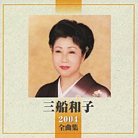 三船和子「 三船和子　２００４全曲集」