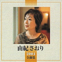 由紀さおり「 由紀さおり　２００４全曲集」