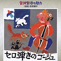 長岡輝子「 セロ弾きのゴーシュ」