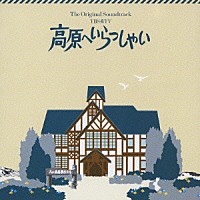 （オリジナル・サウンドトラック）「 ＴＢＳ系ＴＶ　高原へいらっしゃい　オリジナル・サウンドトラック」