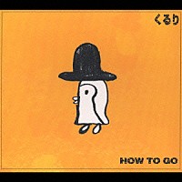 くるり「 ＨＯＷ　ＴＯ　ＧＯ」