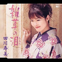 田川寿美「 雑草の泪」