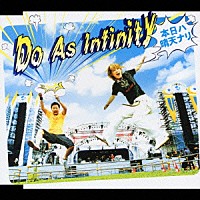 Ｄｏ　Ａｓ　Ｉｎｆｉｎｉｔｙ「 本日ハ晴天ナリ」