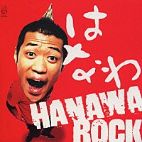 はなわ「 ＨＡＮＡＷＡ　ＲＯＣＫ」