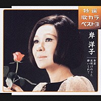 岸洋子「 特選　歌カラベスト３　希望／夜明けのうた／酔いしれて」