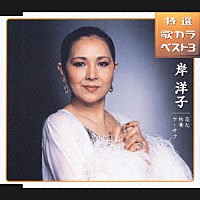 岸洋子「 特選　歌カラベスト３　恋心／枯葉／ケ・サラ」