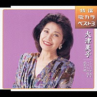 大津美子「 特選　歌カラベスト３　ここに幸あり／いのちの限り／銀座の蝶」