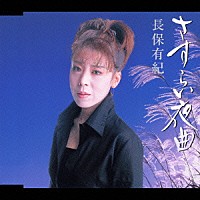 長保有紀「 さすらい夜曲」