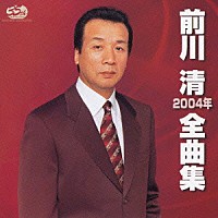 前川清「 前川　清２００４年全曲集」