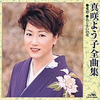 真咲よう子「 真咲よう子全曲集　愛愁／あじさいの花」